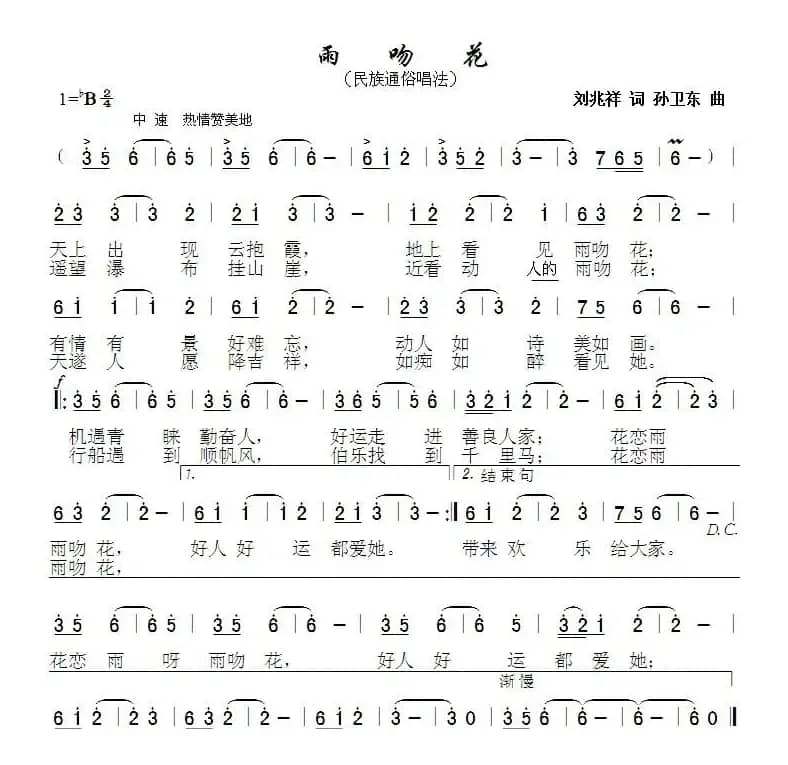 雨吻花（刘兆祥词 孙卫东曲）