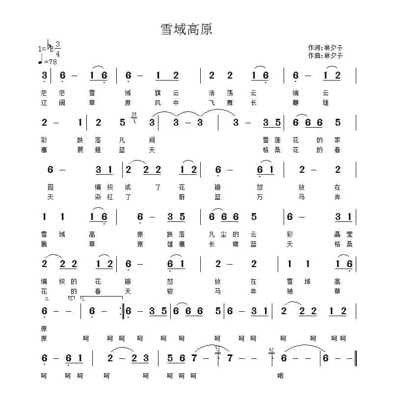 雪域高原（林夕子 词曲）