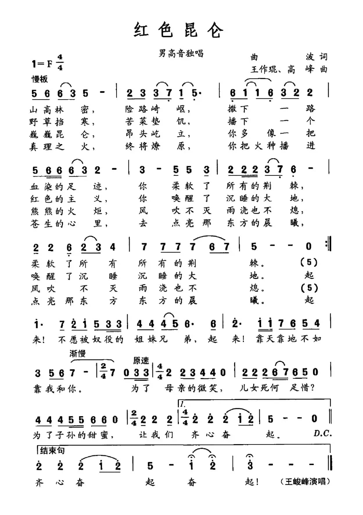 红色昆仑（曲波词 王作琨 高峰曲）