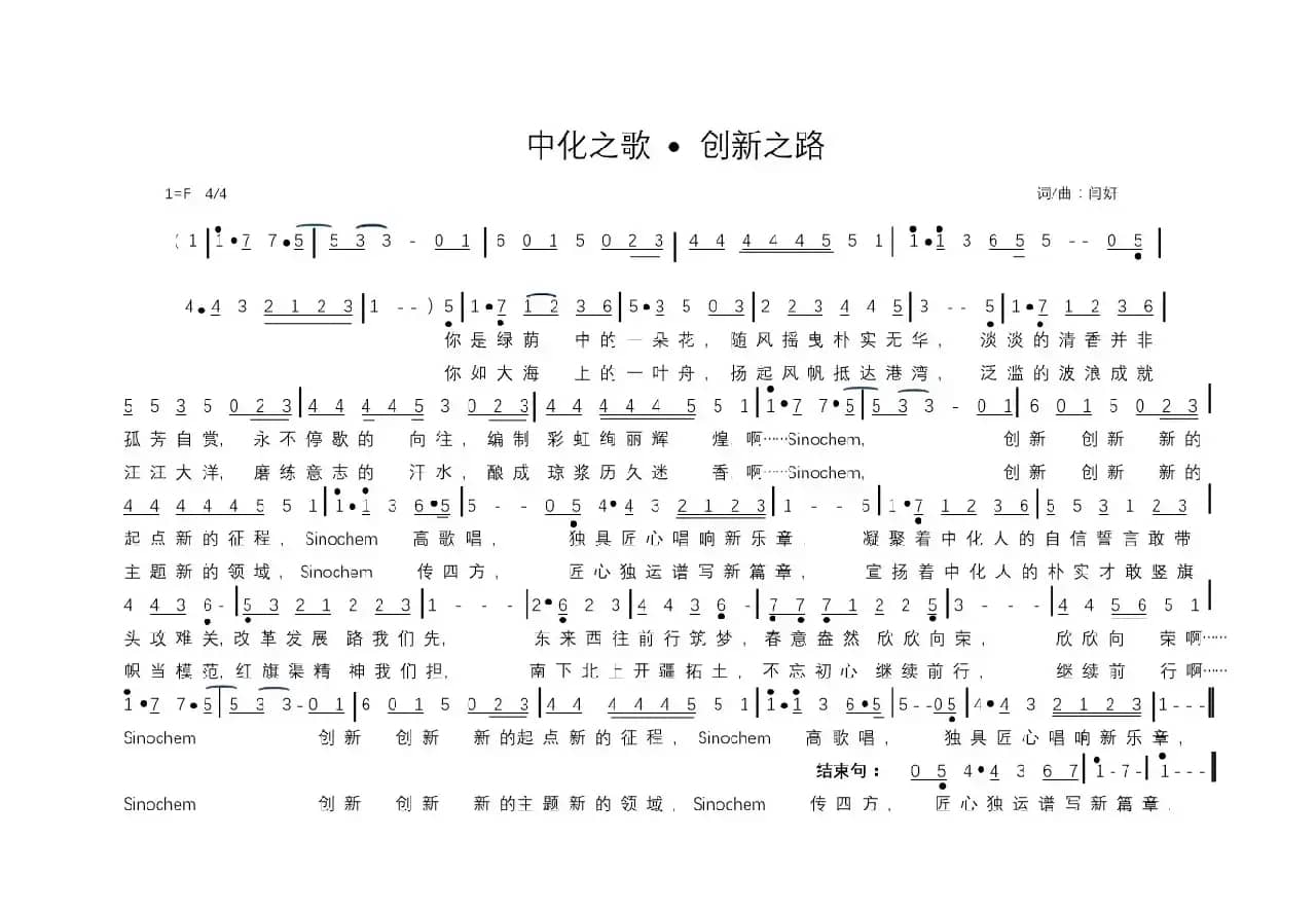 中化之歌·创新之路