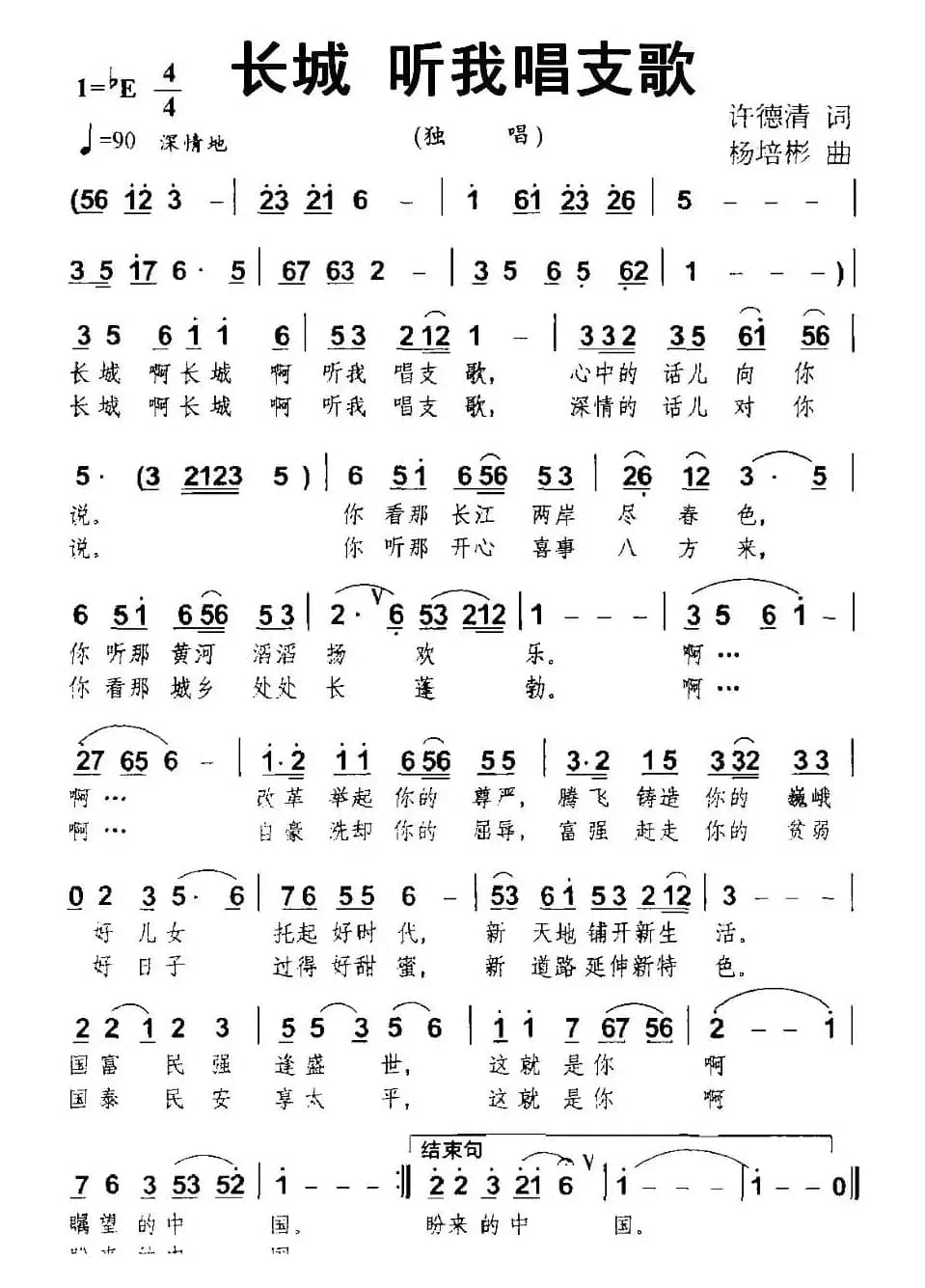 长城 听我唱支歌