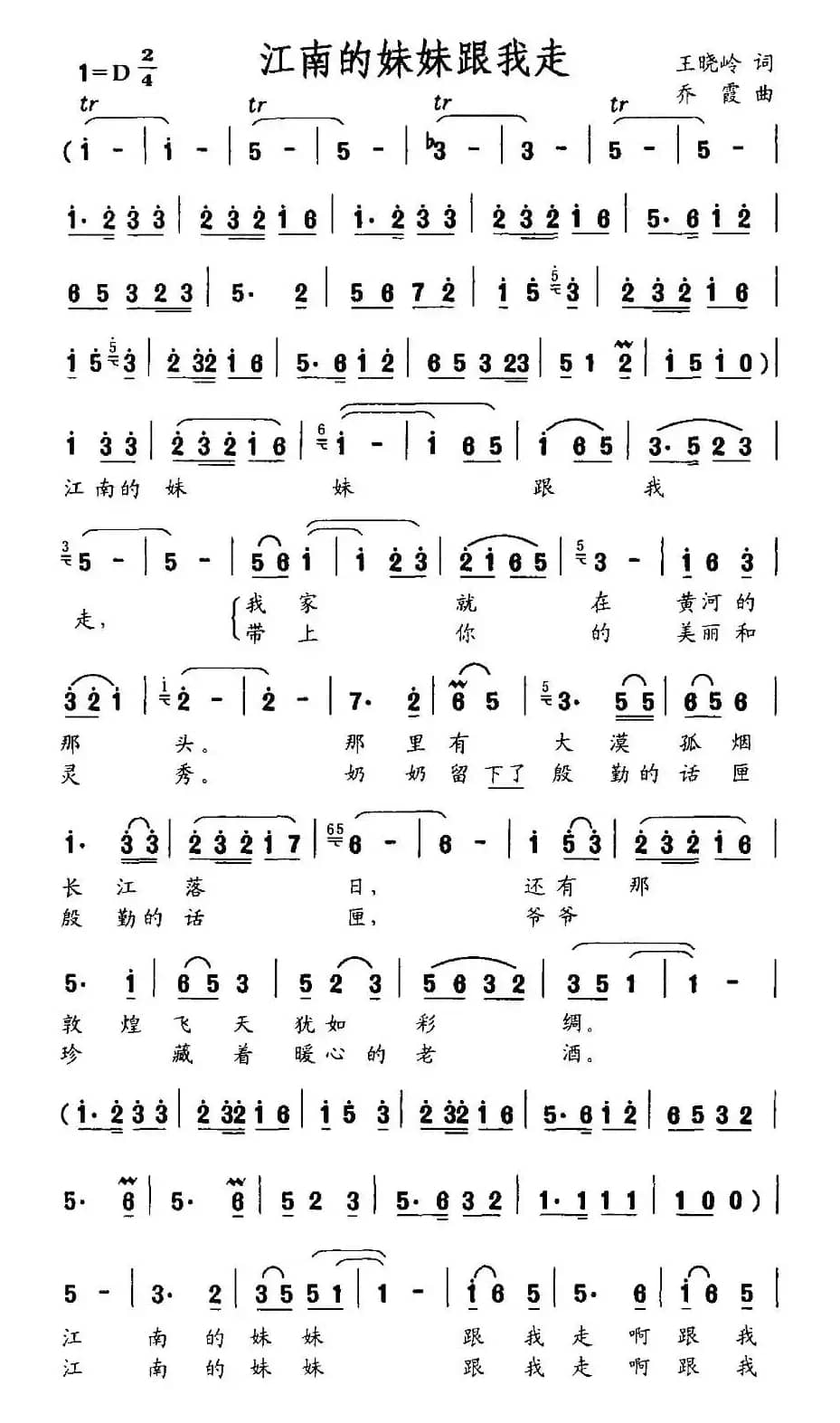 江南的妹妹跟我走（王晓岭词 乔霞曲）