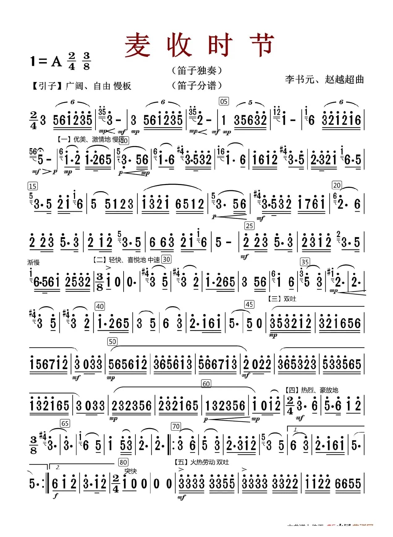麦收时节（笛子分谱（修改版））