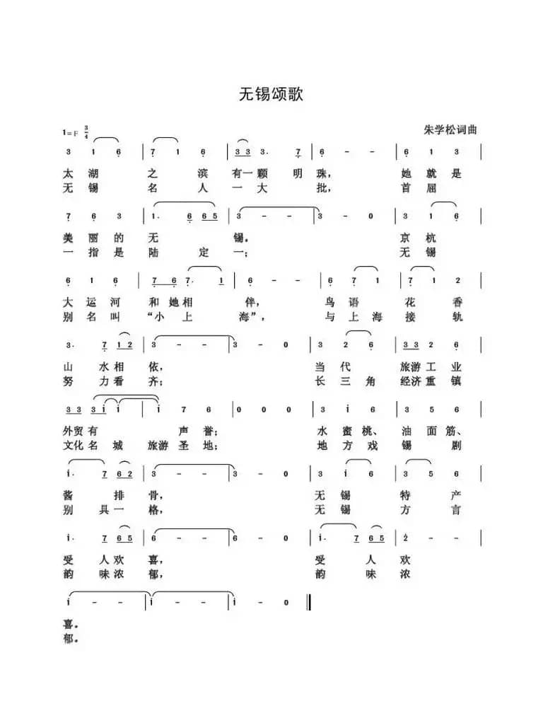 无锡颂歌（朱国鑫创作）