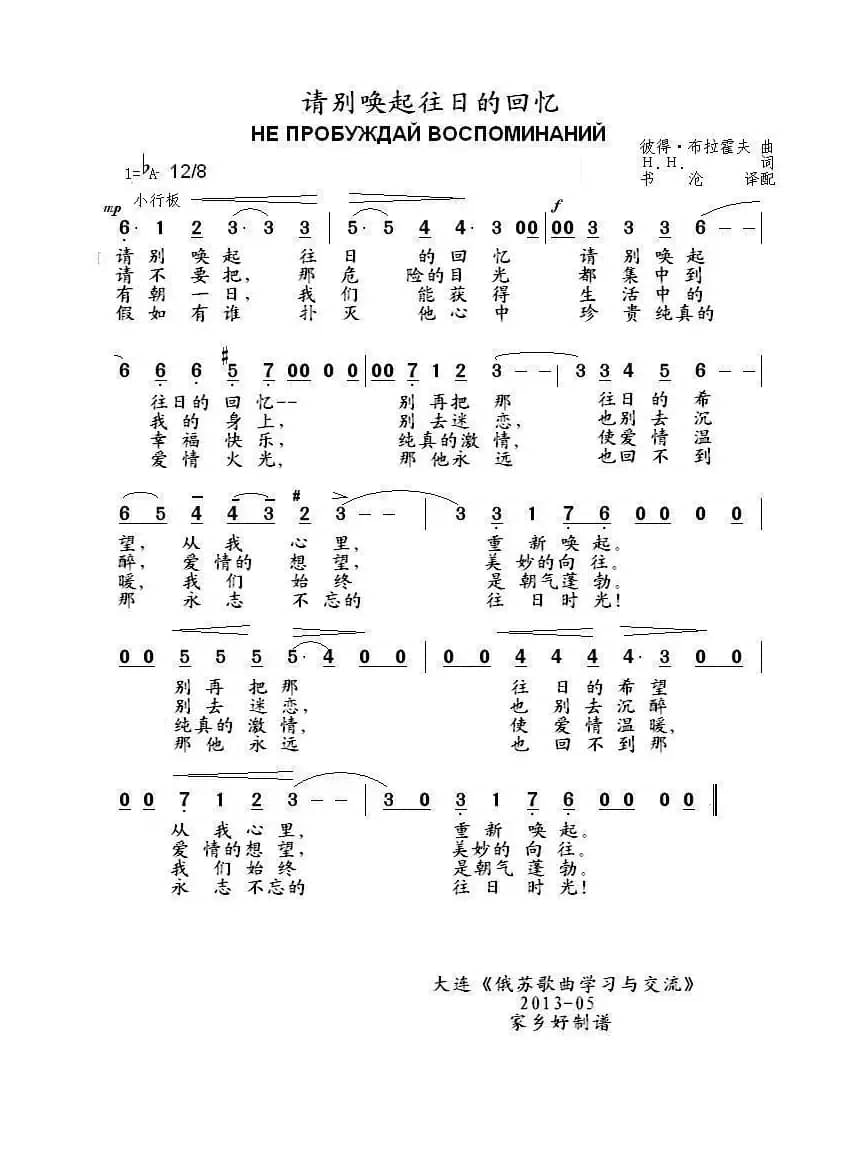 请别唤起往日的回忆 НЕ ПРОБУЖДАЙ ВОСПОМИНАНИЙ（中俄简谱）