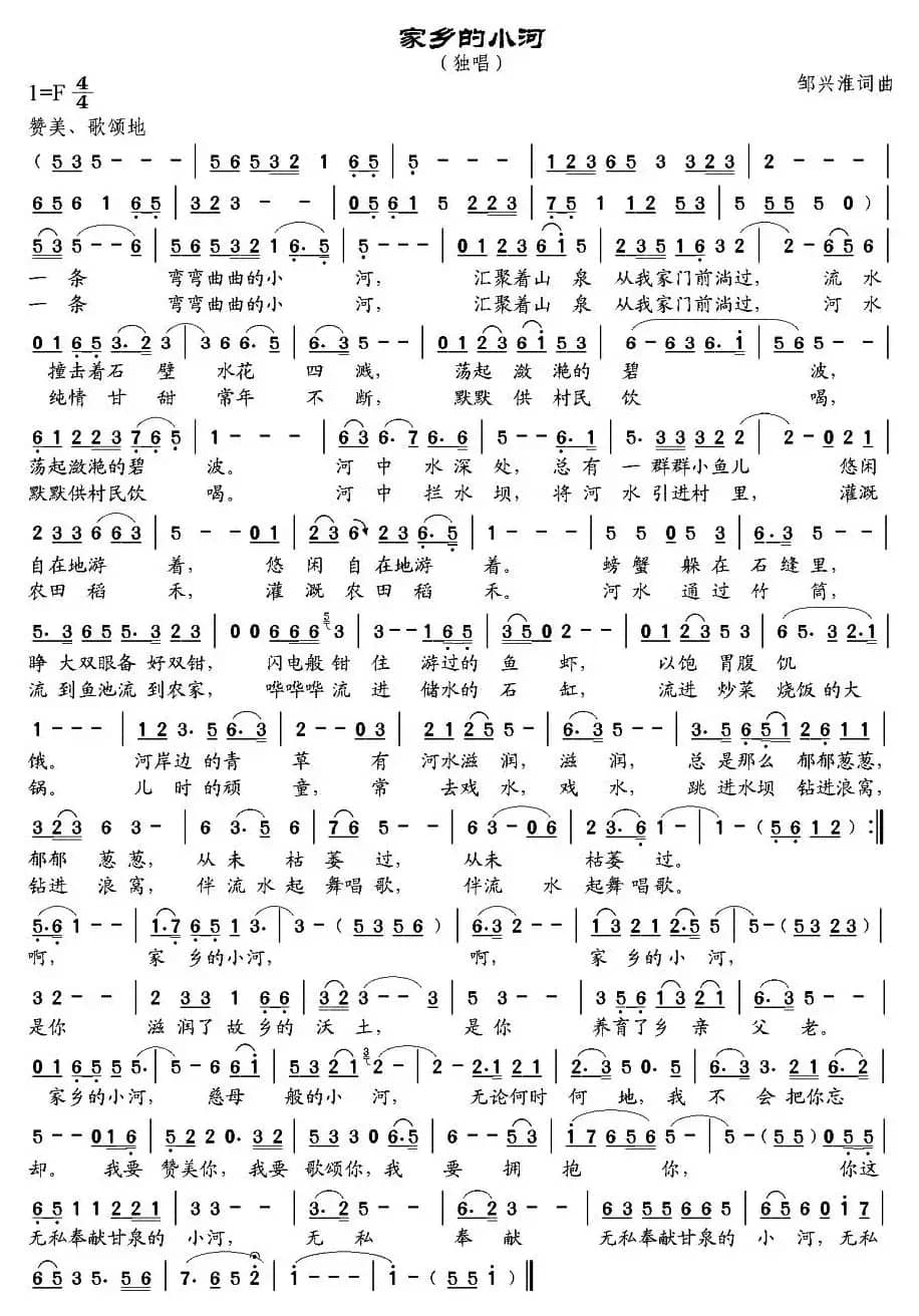 家乡的小河（邹兴淮词 邹兴淮曲）