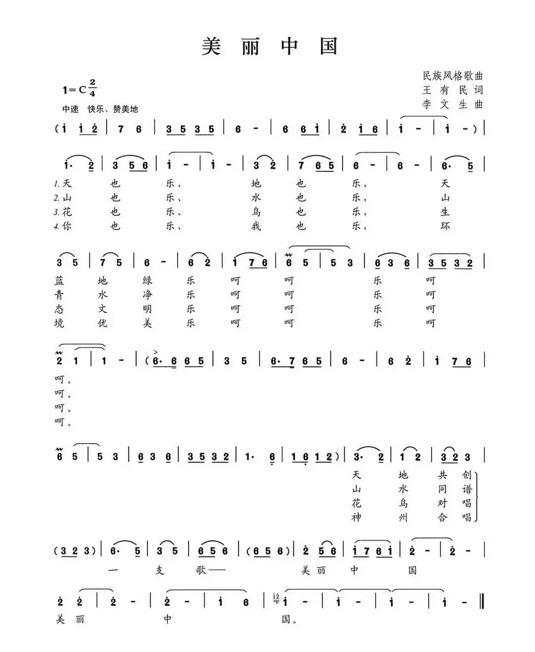 美丽中国（王有民词 李文生曲）