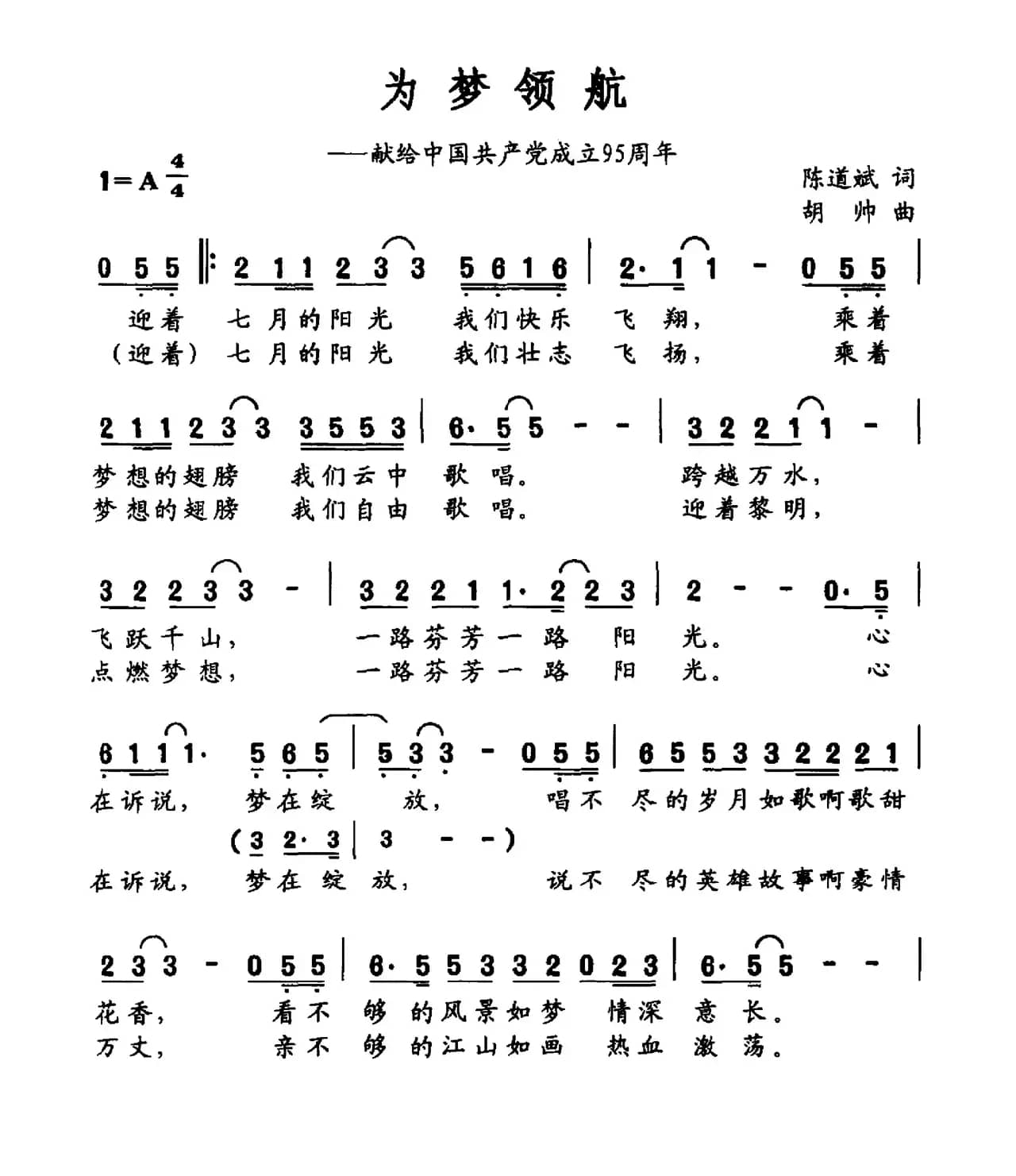 为梦领航（献给中国共产党成立95周年）