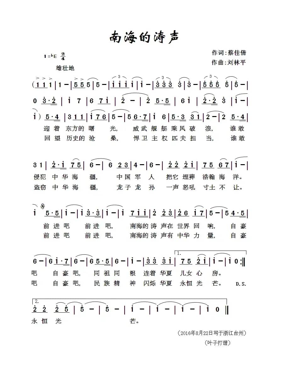 南海的涛声（蔡佳倩词 刘林平曲 于栋演唱）