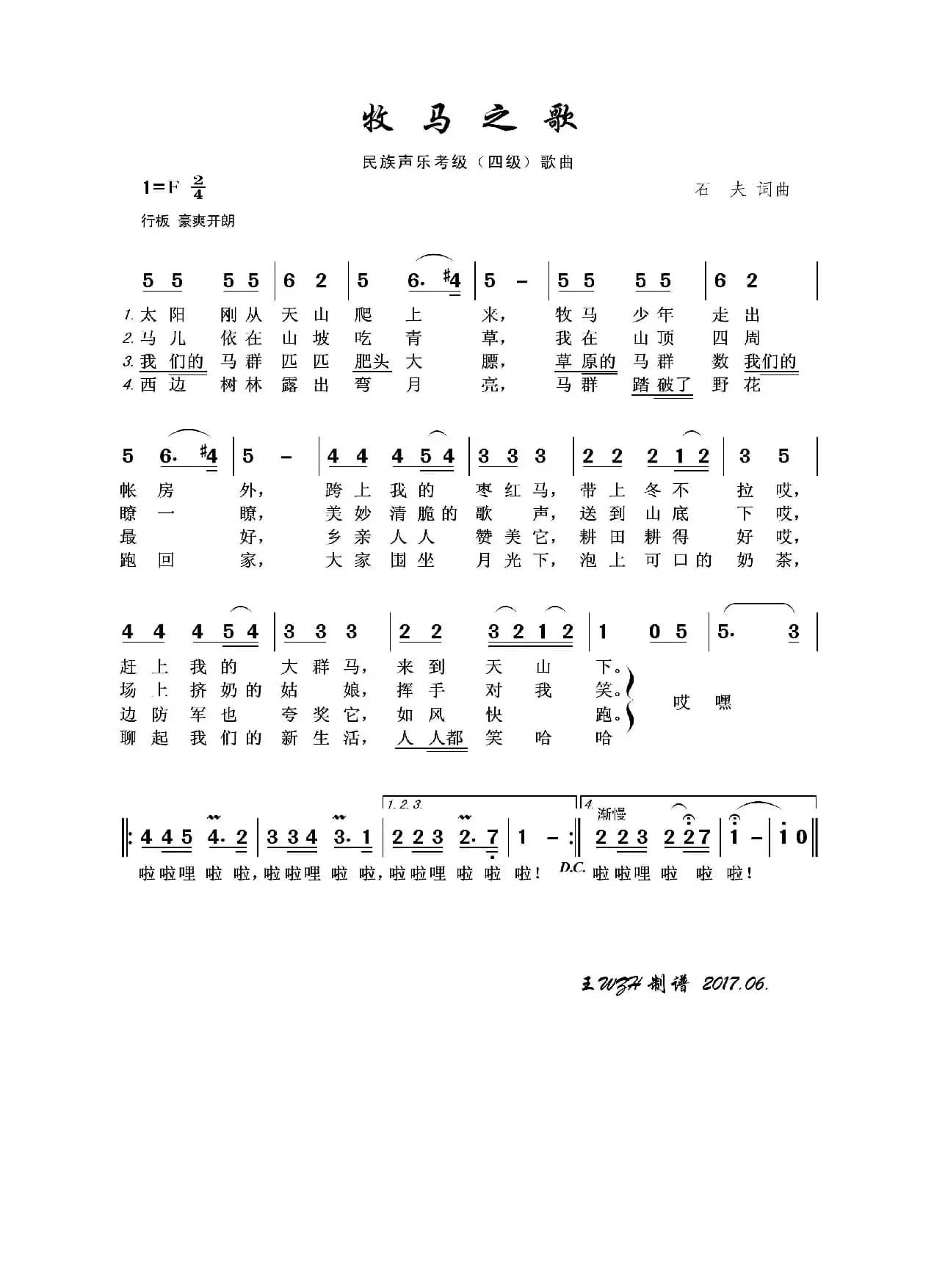 民族声乐考级歌曲：牧马之歌