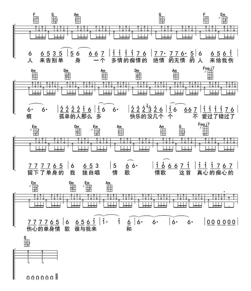  单身情歌（ukulele四线谱）