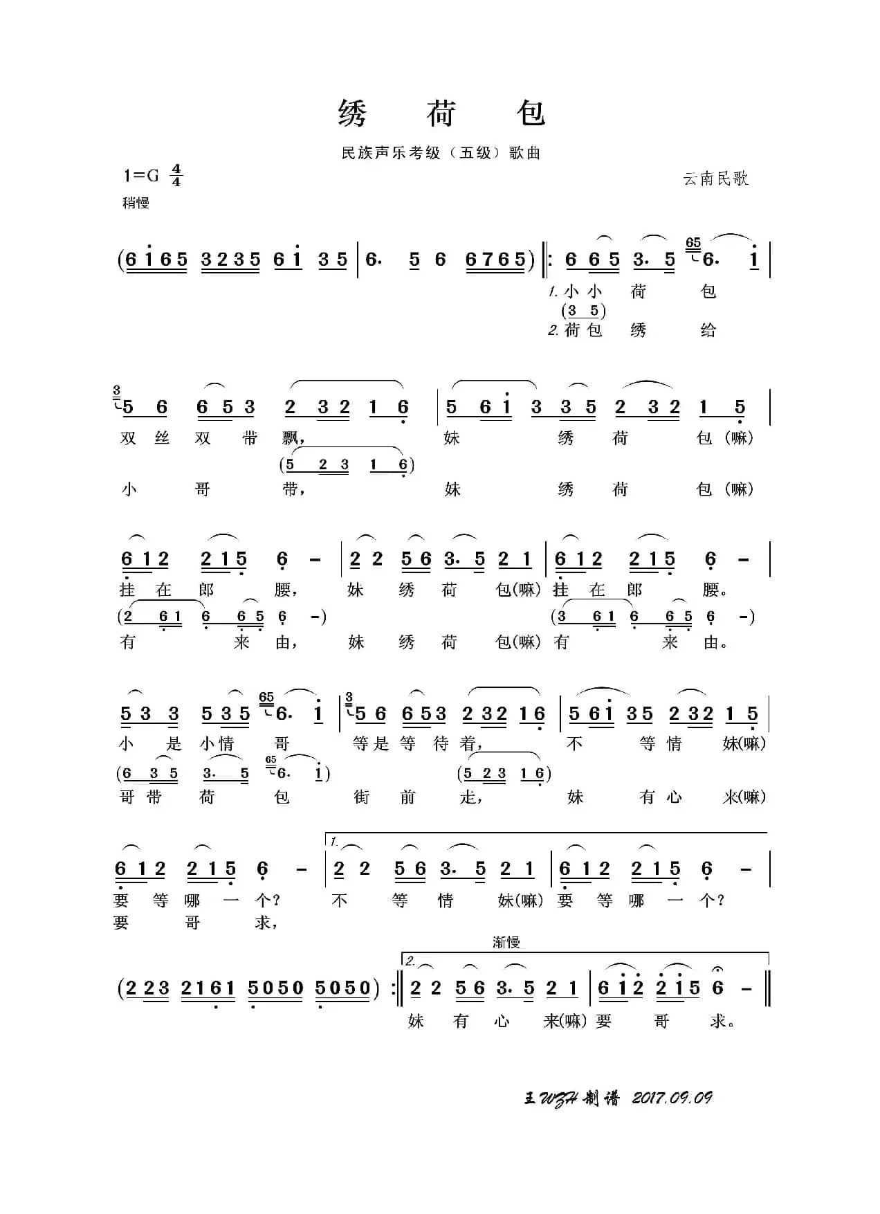 民族声乐考级歌曲：绣荷包