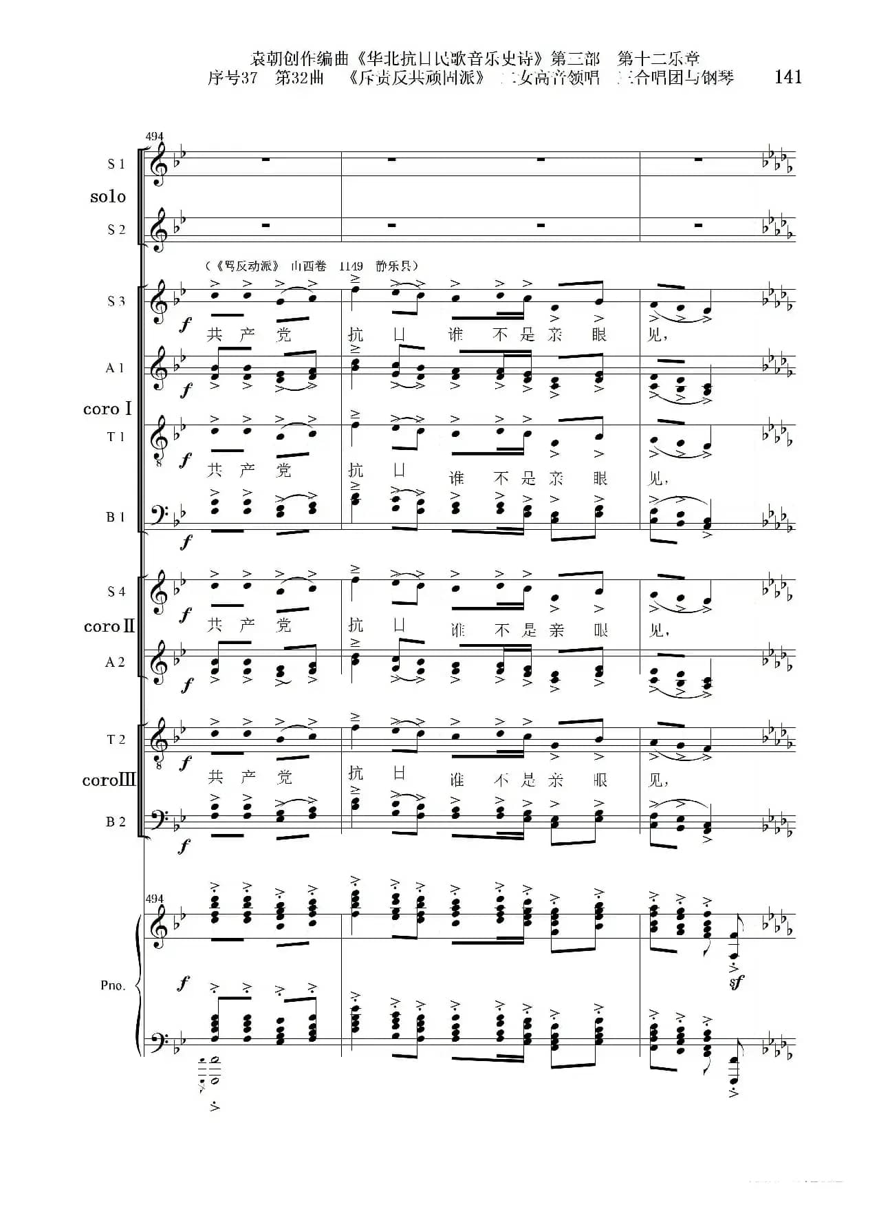 序号37第32曲《斥责反共顽固派（皖南事变）》二女高音领唱 三合唱团与钢琴