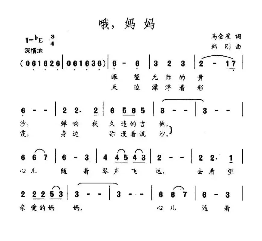 哦，妈妈（马金星词 韩刚曲）