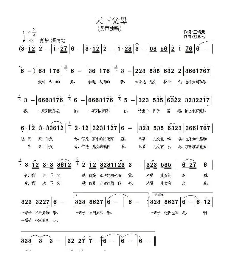 天下父母(王培元词 彭念七曲)