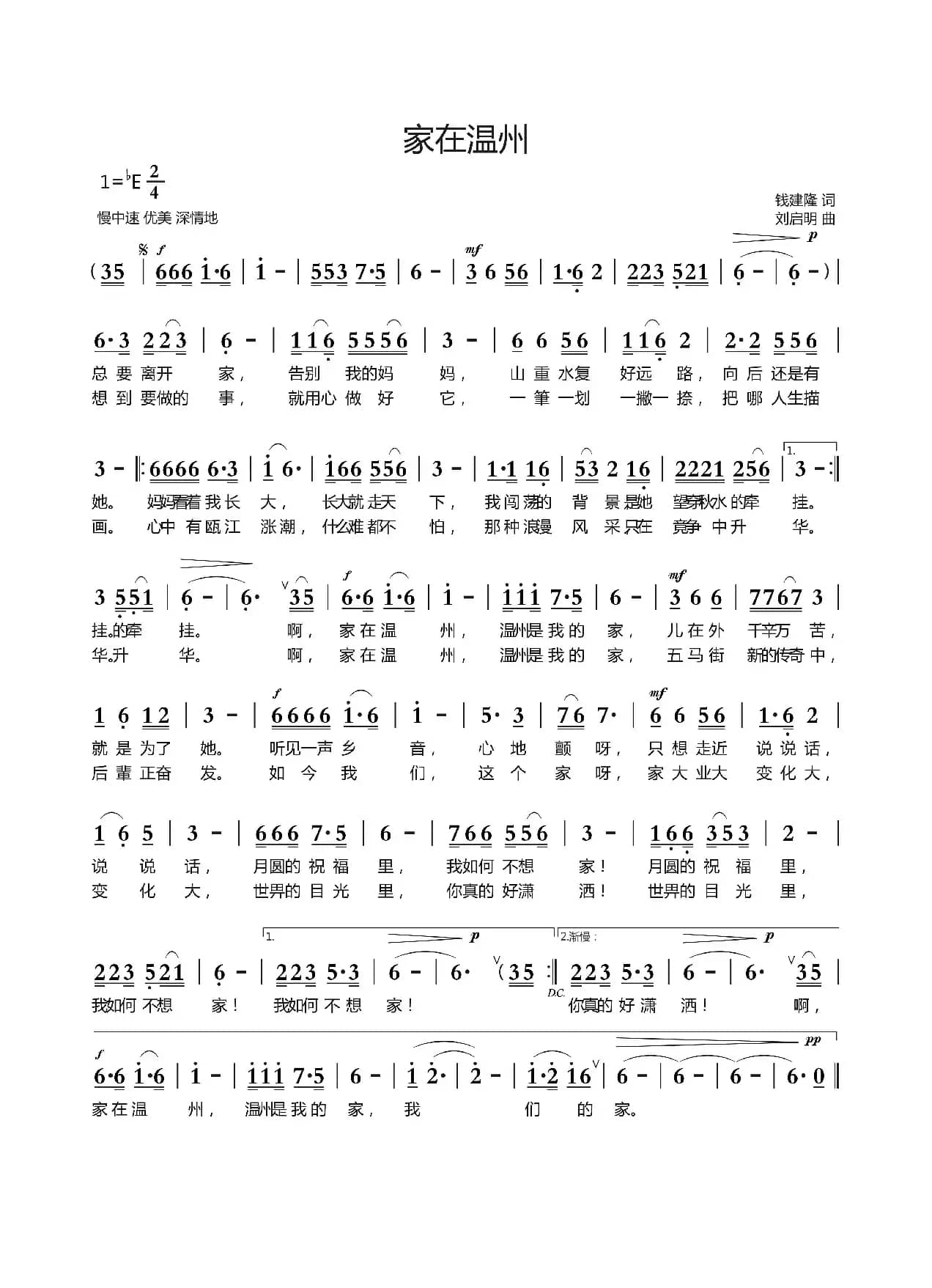 家在温州（钱建隆词 刘启明曲）