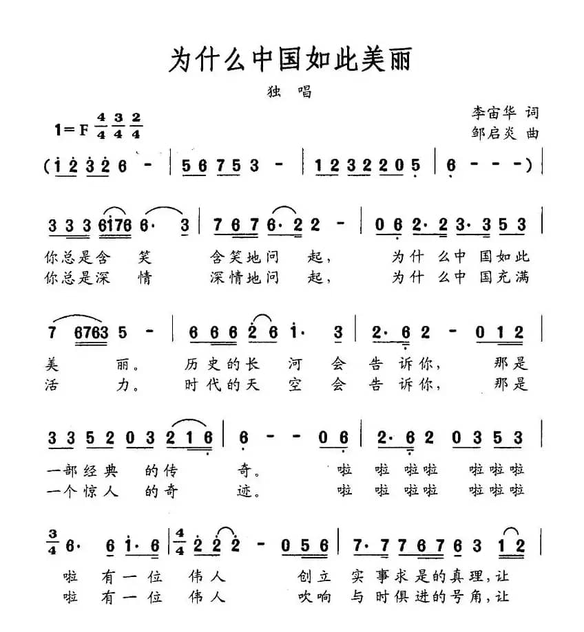 为什么中国如此美丽（李宙华词 邹启炎曲）
