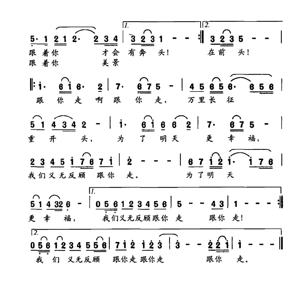 跟你走（宋青松词 许玉明曲）