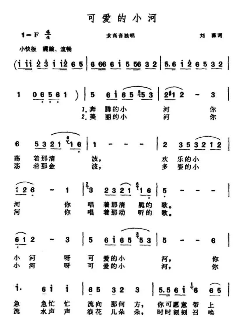 可爱的小河（刘薇词 晨耕曲）