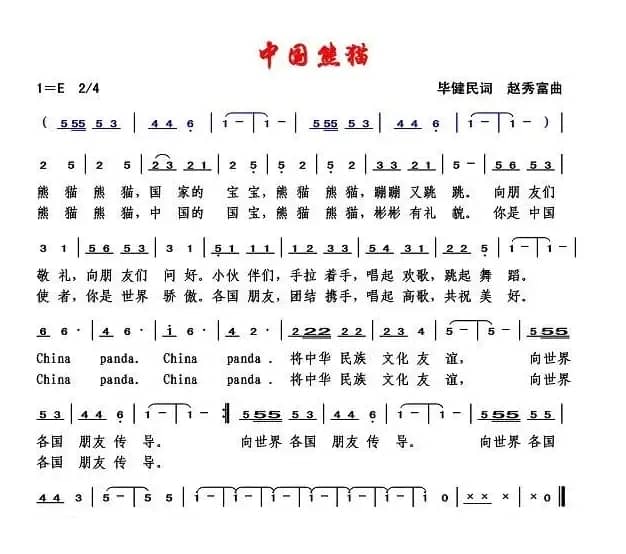 中国熊猫（毕健民词 赵秀富曲）
