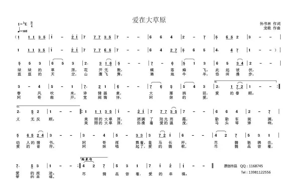 爱在大草原（孙书林词 龙歌曲）