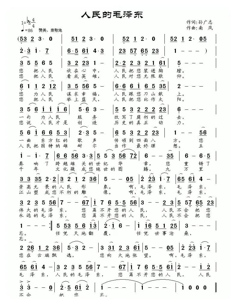 人民的毛泽东（孙广志词 南风曲）