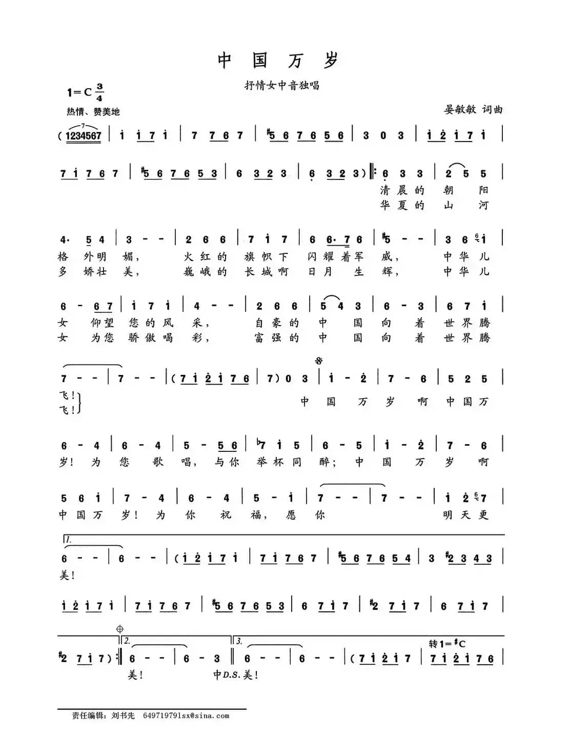 中国万岁（晏敏敏词 晏敏敏曲）