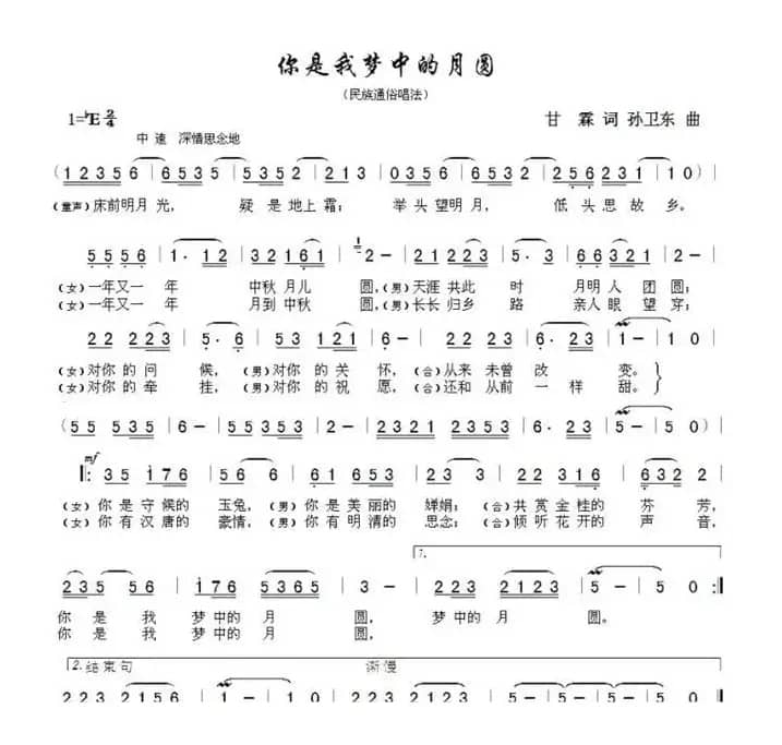 你是我梦中的月圆（甘霖词孙卫东曲）