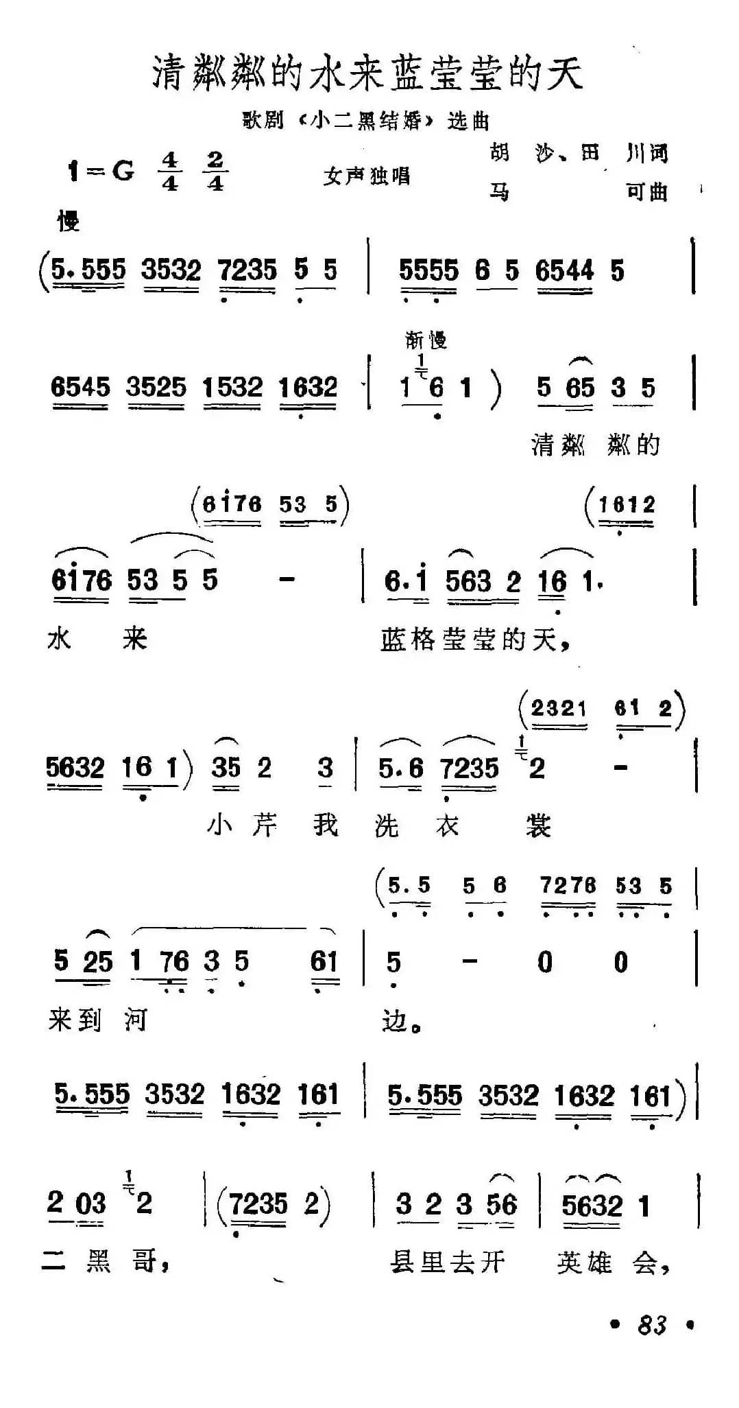 清粼粼的水来蓝莹莹的天(歌剧《小二黑结婚》选曲)