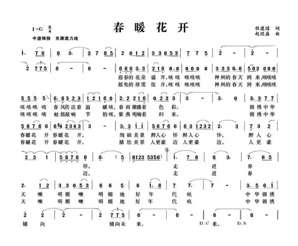 春暖花开（程建国词 赵经矗曲）