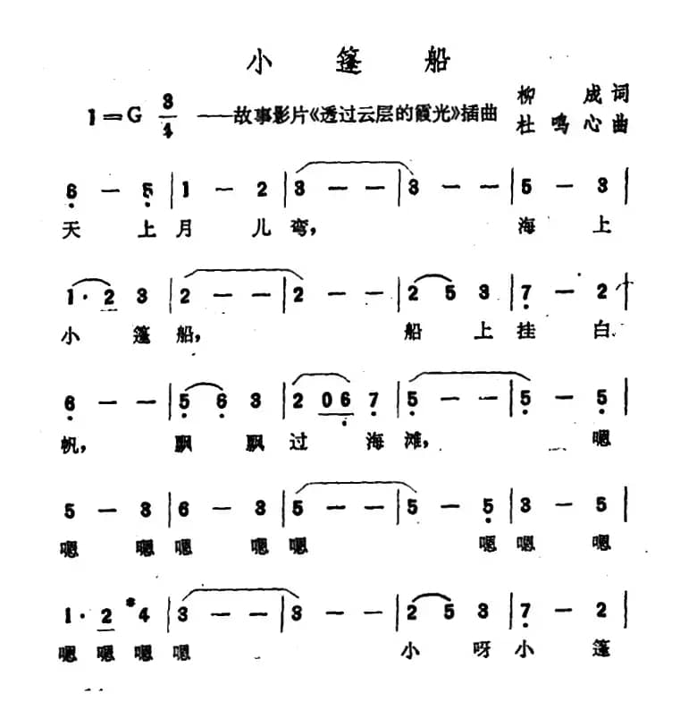 小篷船（故事影片《透过云层的霞光》插曲）