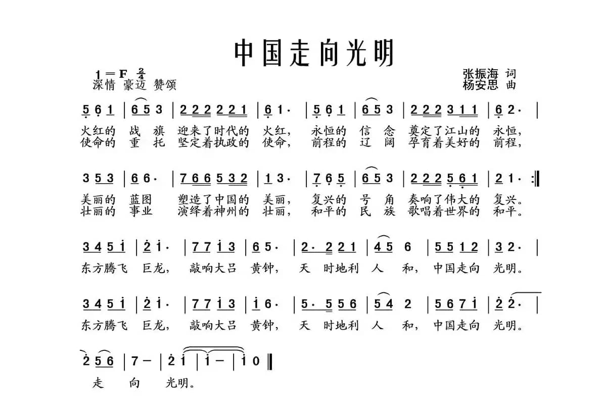 中国走向光明（献给党的十八大）（张振海词 杨安思曲）