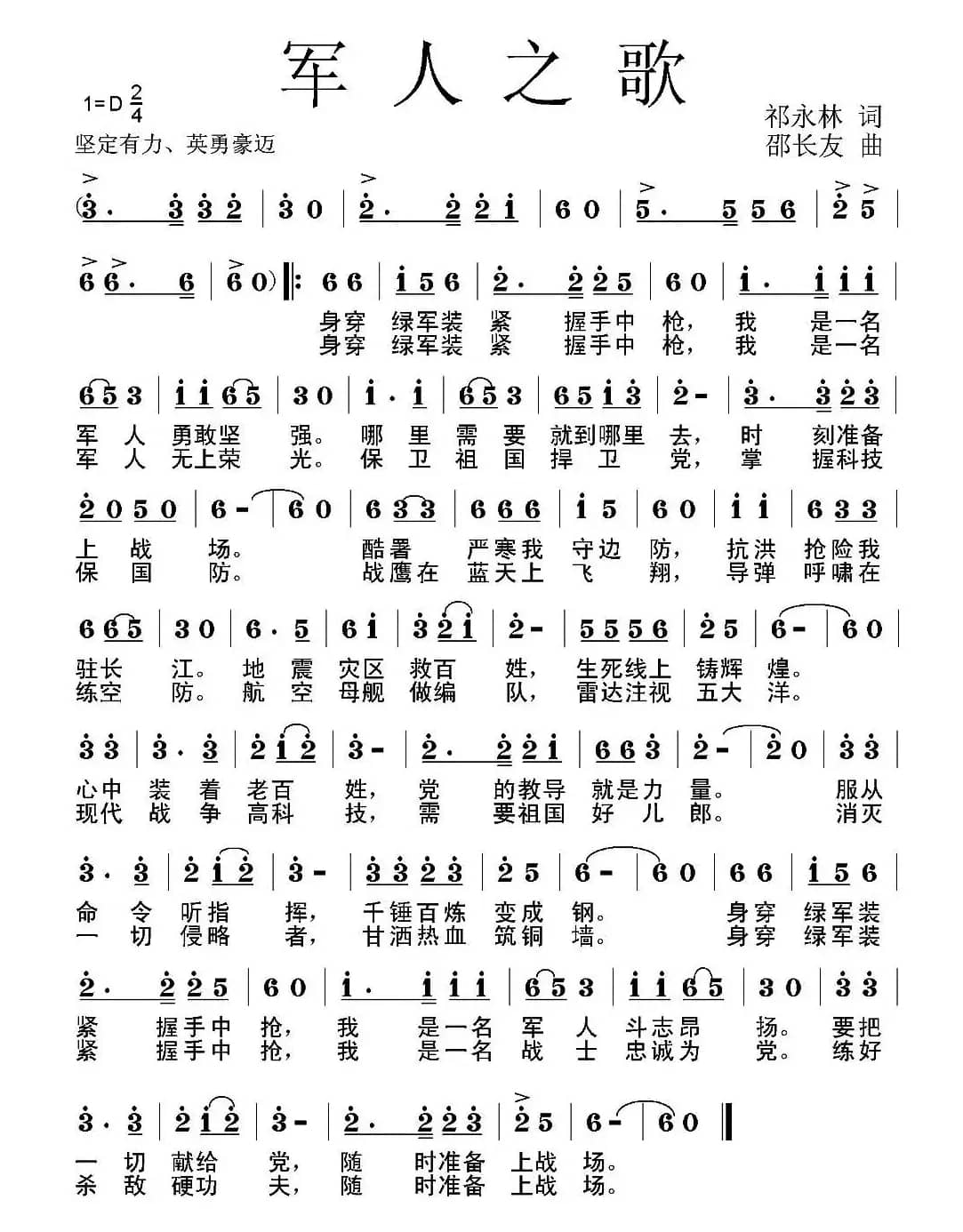 军人之歌（祁永林词 邵长友曲）