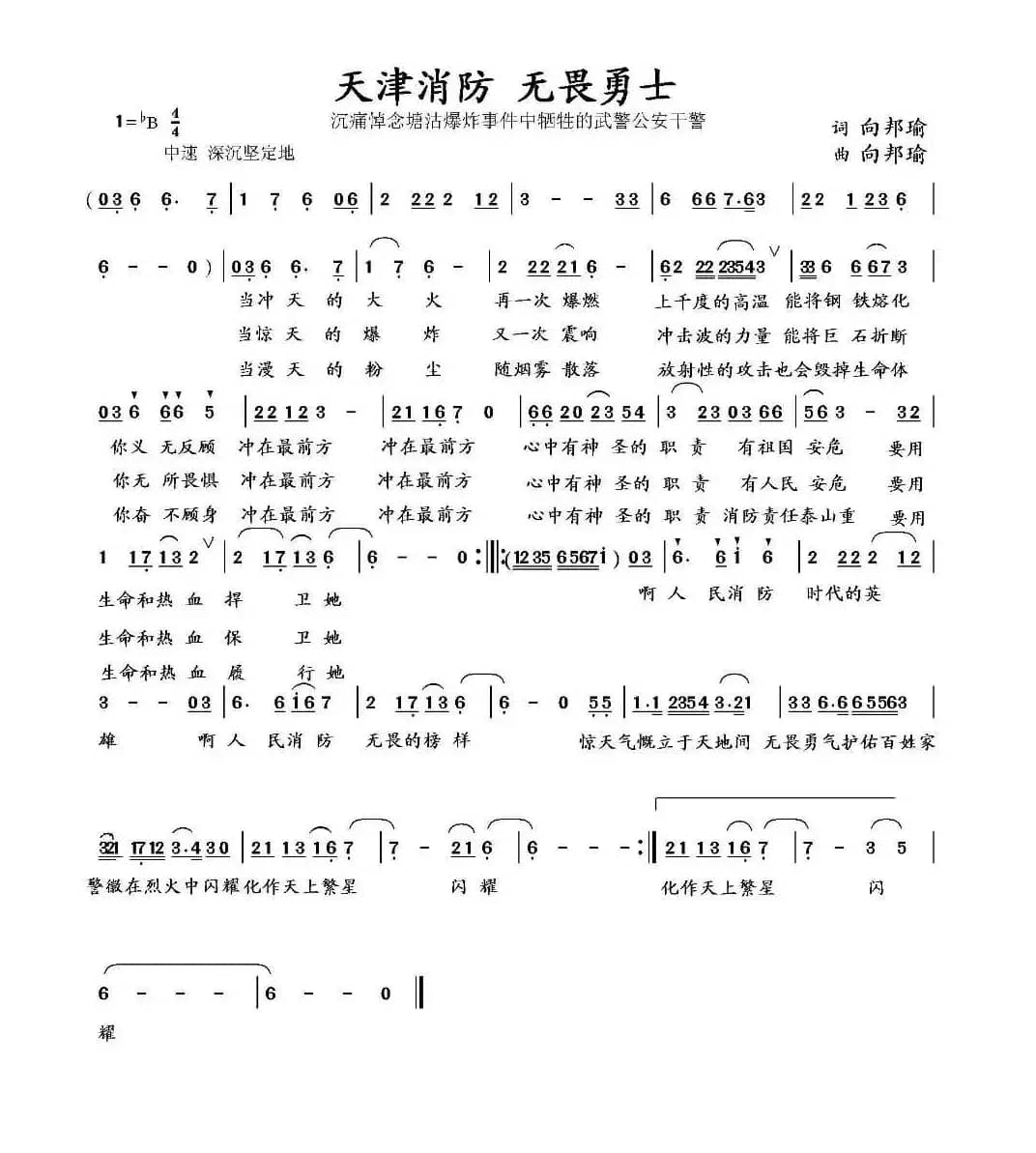 天津消防 无畏勇士（向邦瑜词 向邦瑜曲）