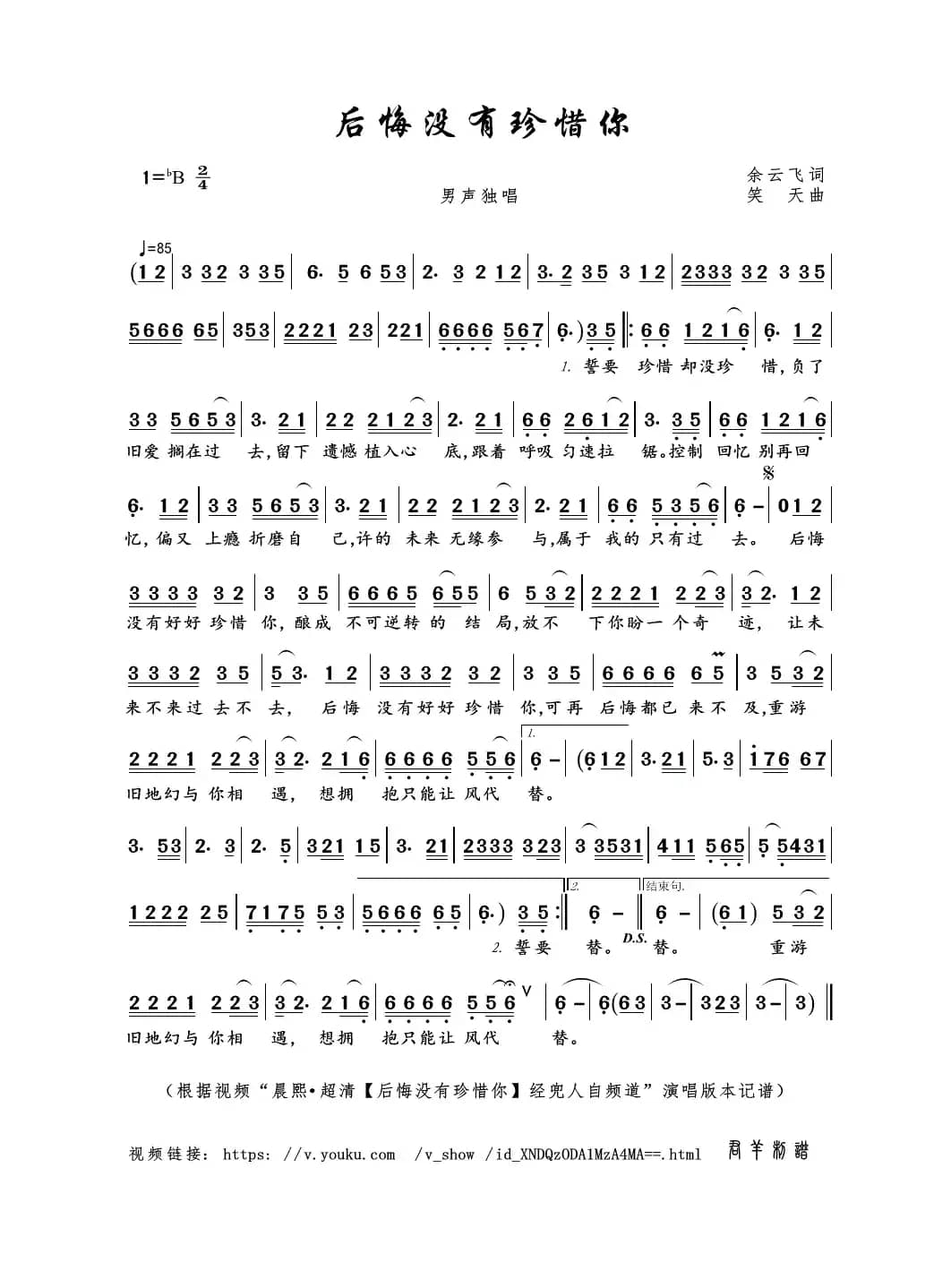 后悔没有珍惜你（余云飞词 笑天曲）