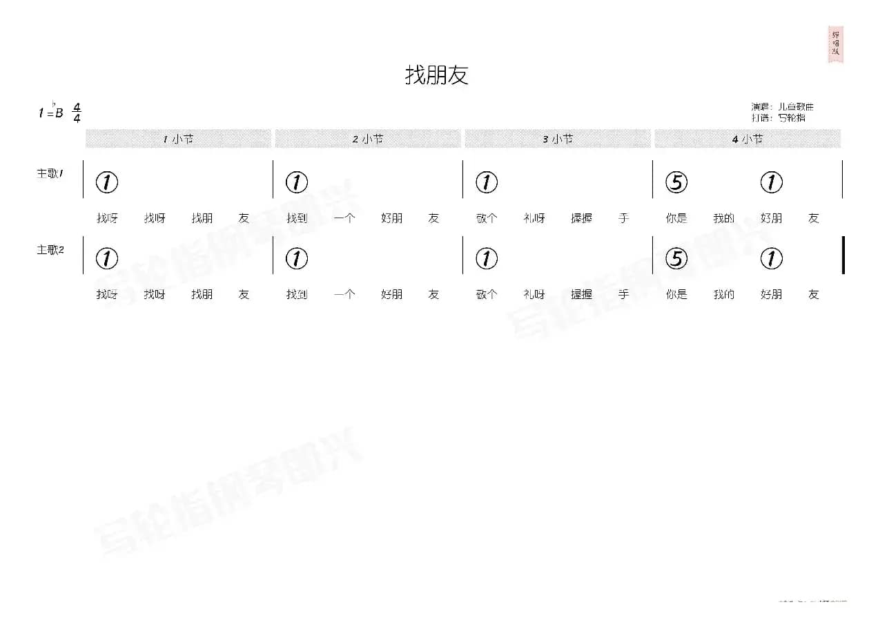 找朋友（简和谱）