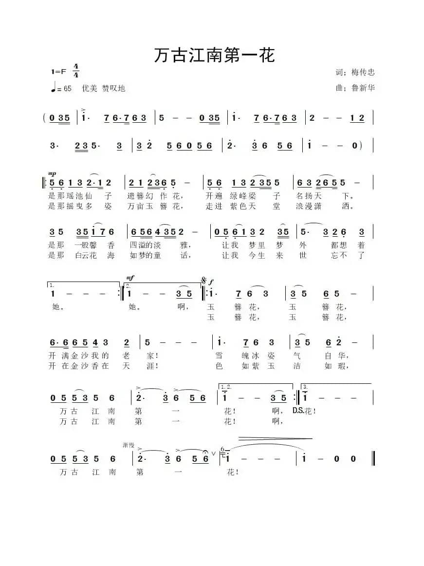 万古江南第一花（梅传忠词 鲁新华曲）