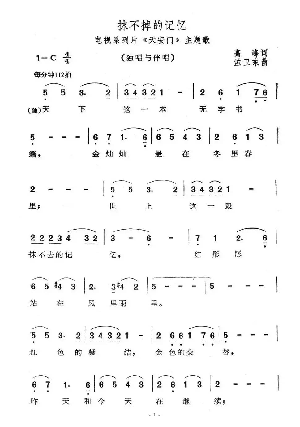 抹不掉的记忆（电视系列片《天安门》主题歌）