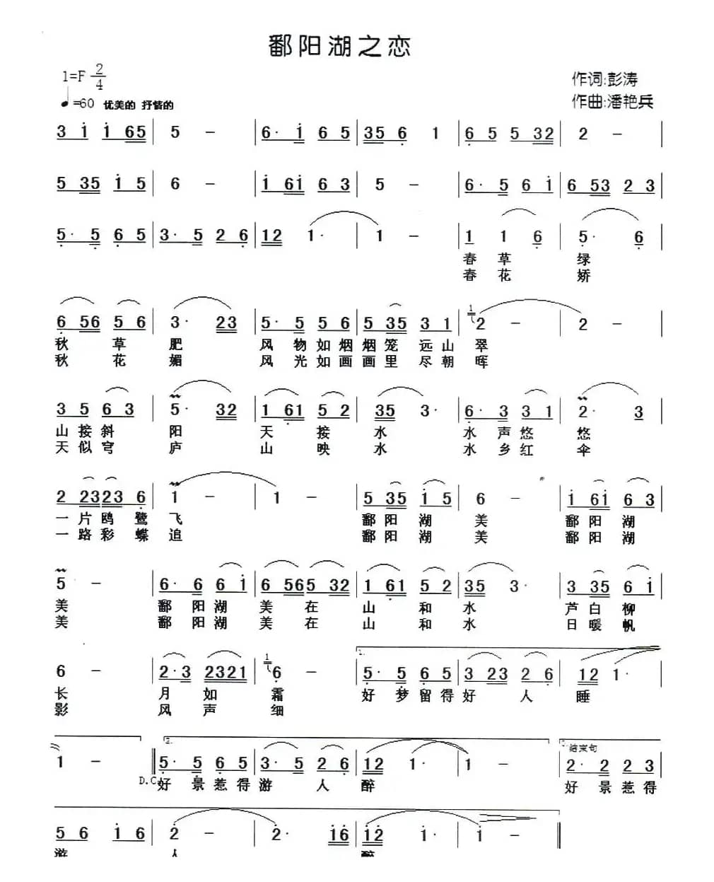 鄱阳湖之恋(彭涛词 潘艳兵曲)