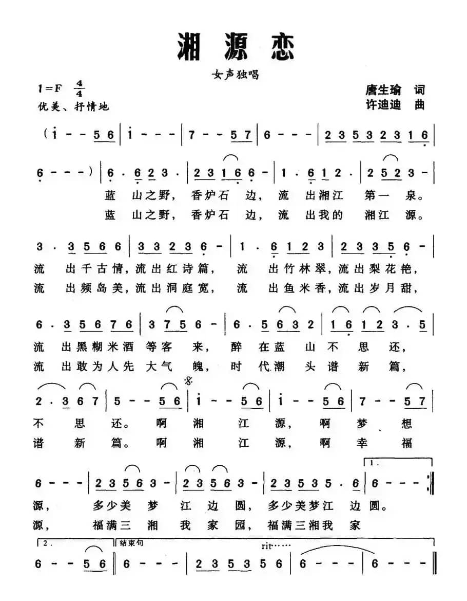 湘源恋（唐生瑜词 许迪迪曲）