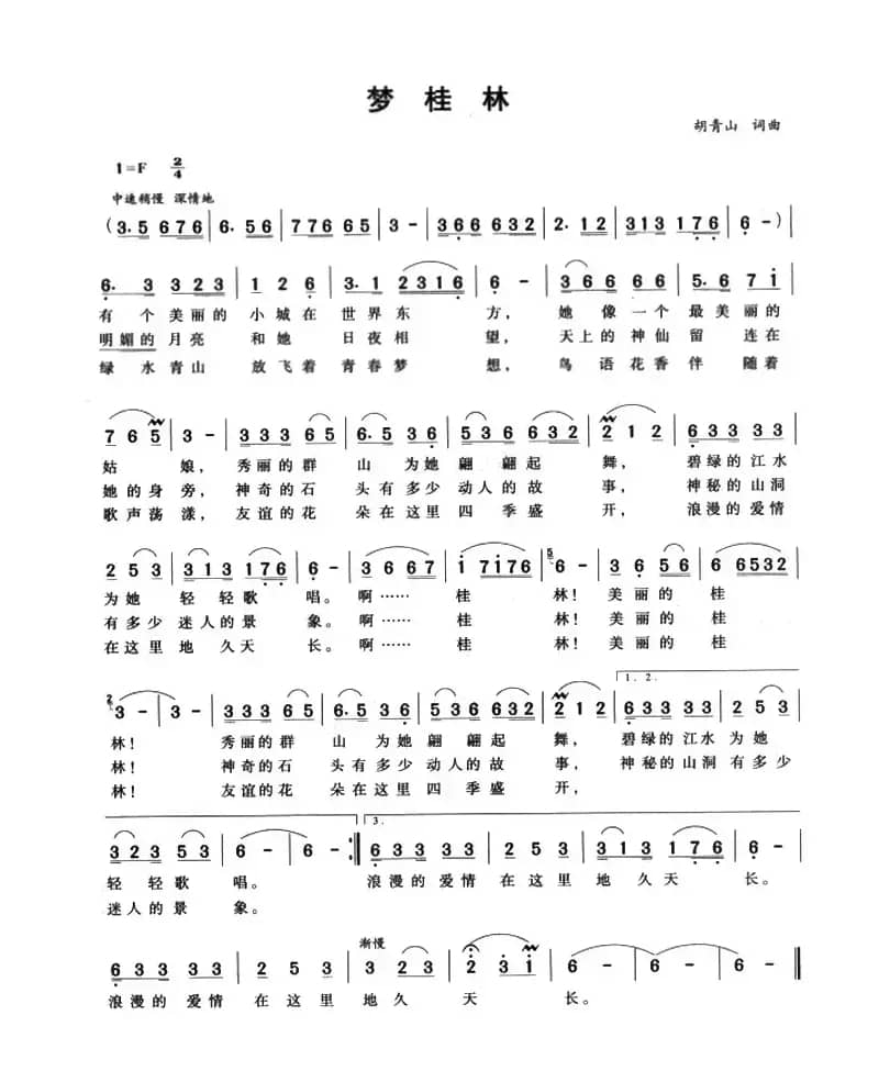 梦桂林（胡青山 词曲）