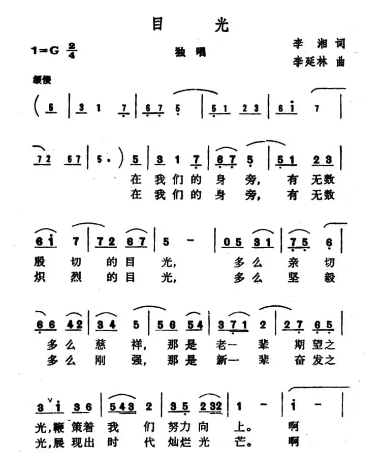 目光（李湘词 李延林曲）