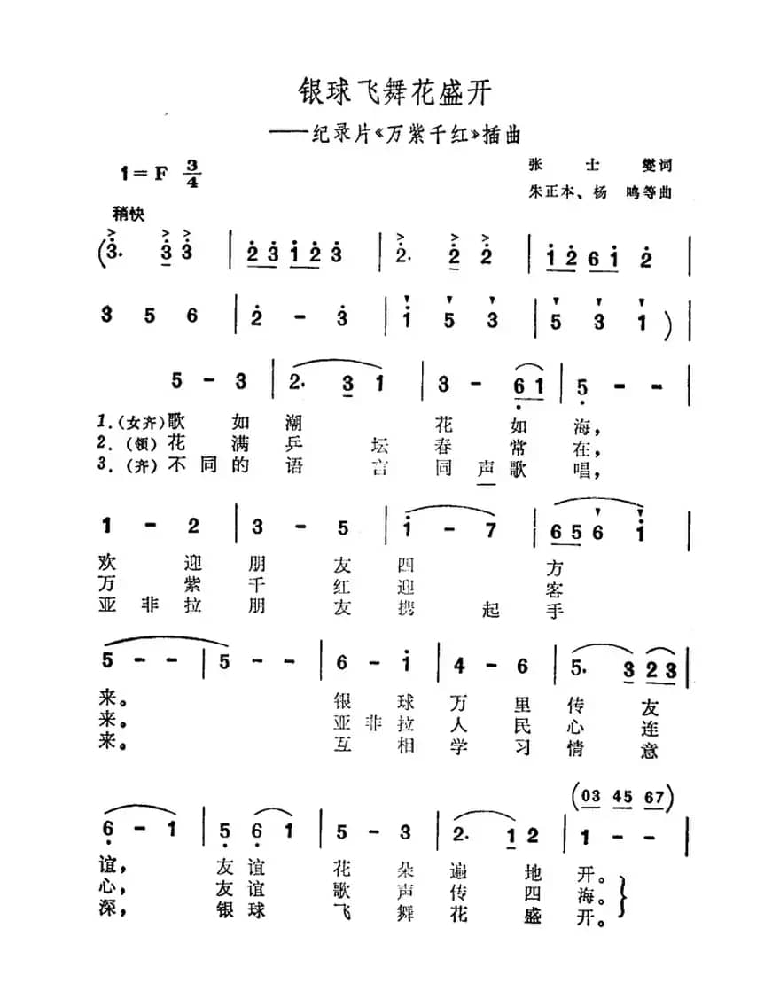 银球飞舞花盛开（纪录片《万紫千红》插曲）