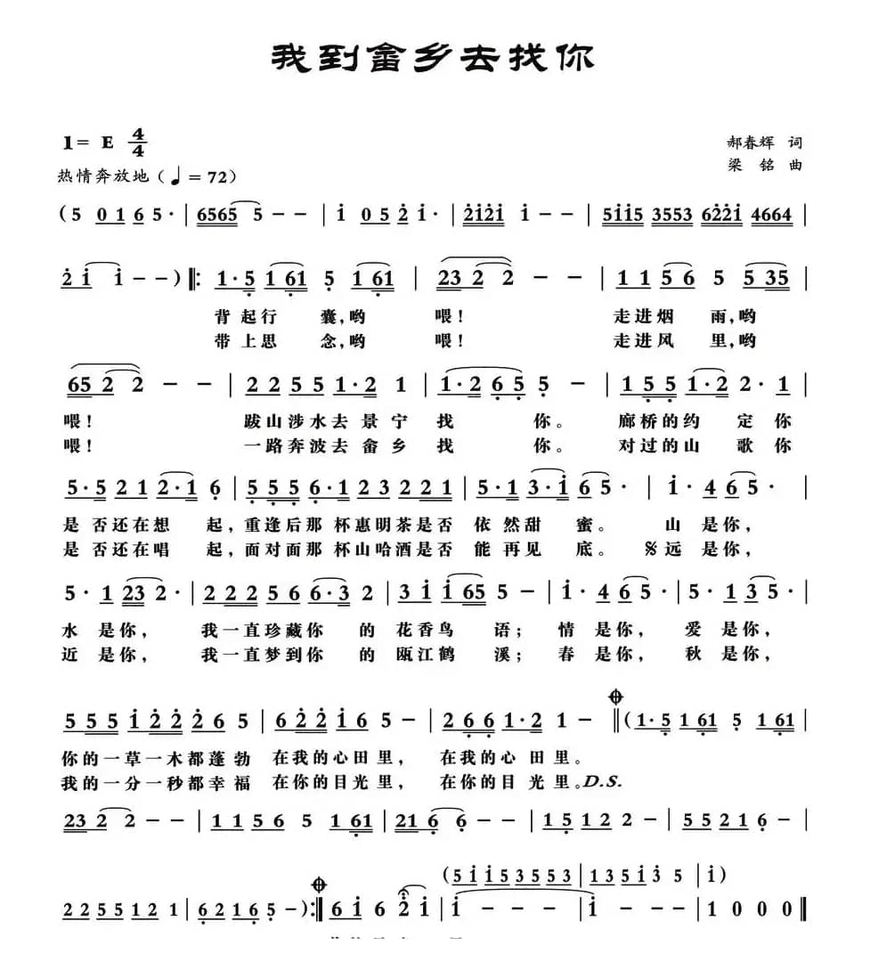 我到畲乡去找你（郝春辉词 梁铭曲）