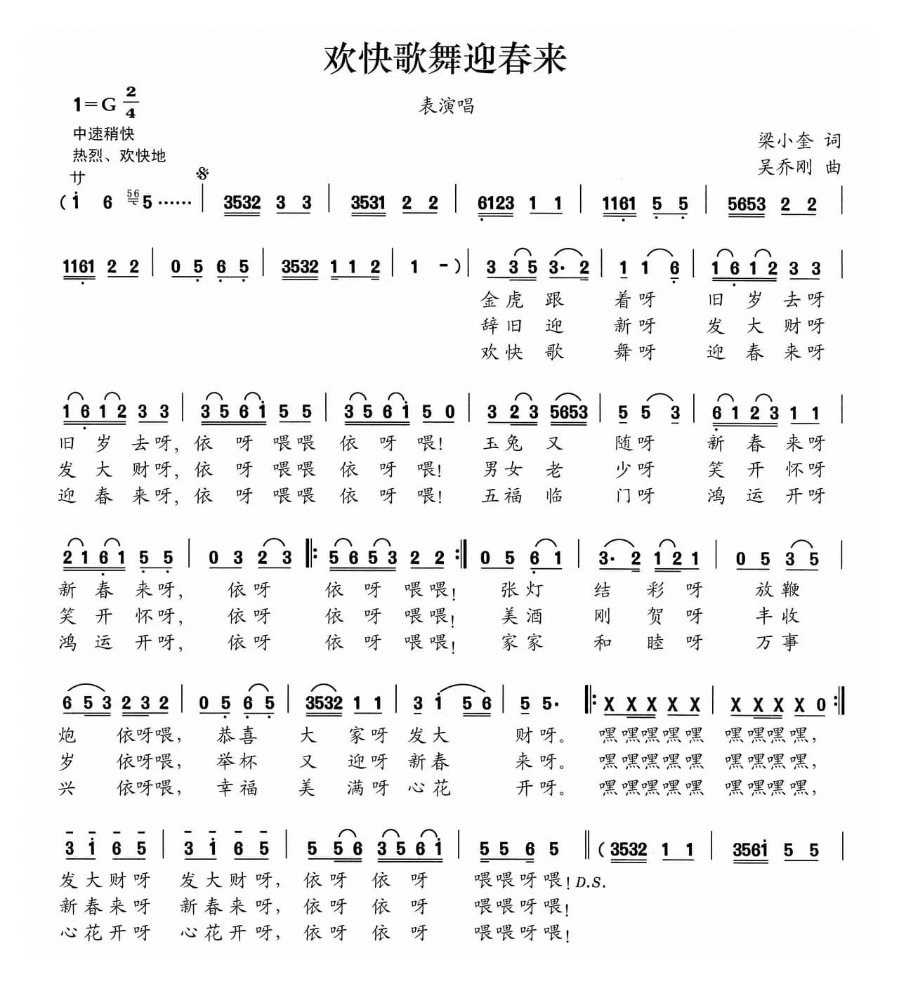 欢快歌舞迎春来（表演唱）