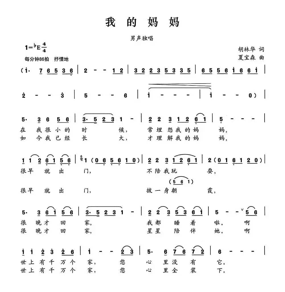 我的妈妈（胡林华词 夏宝森曲）