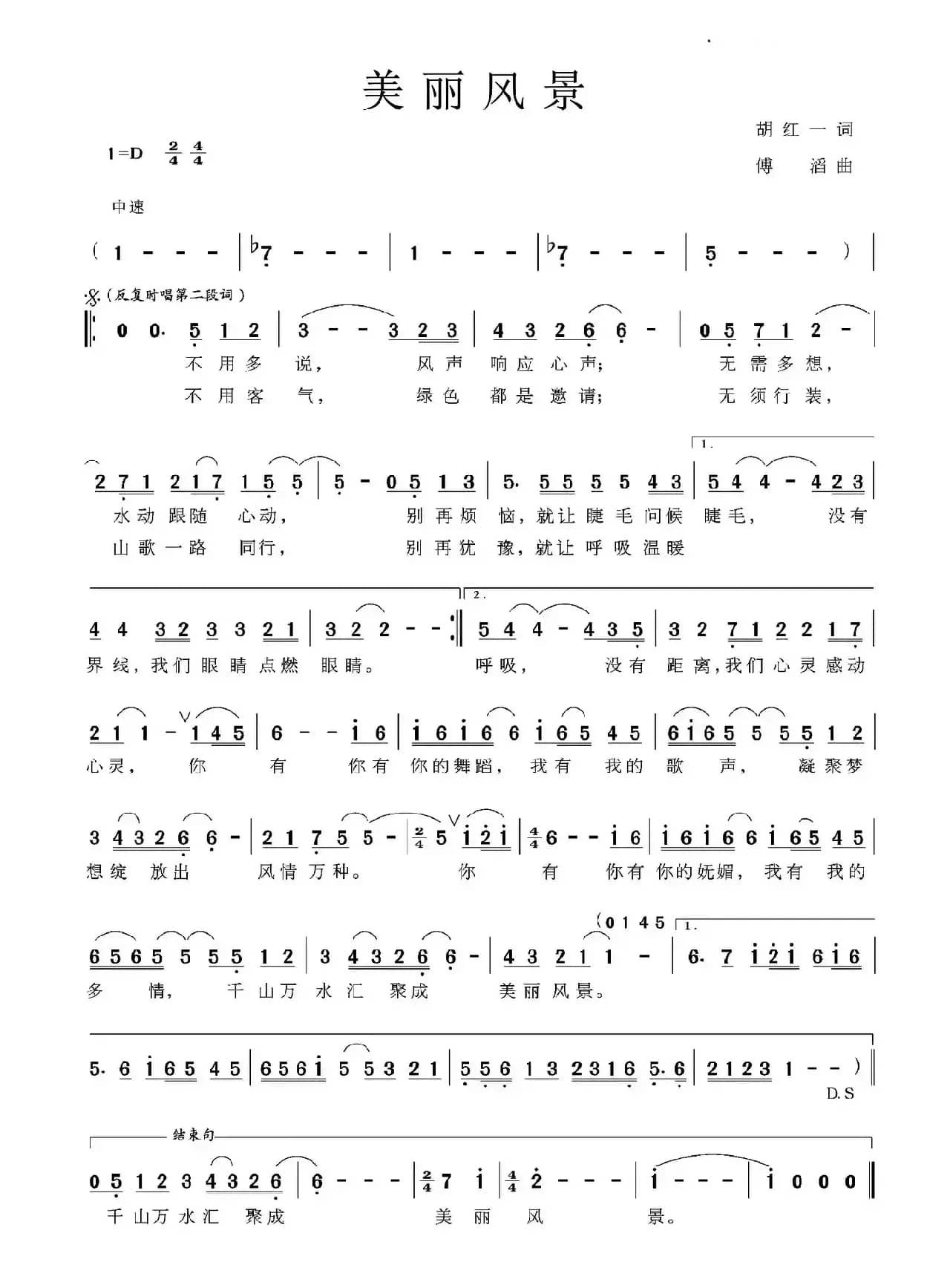 美丽风景（胡红一词 傅滔曲）
