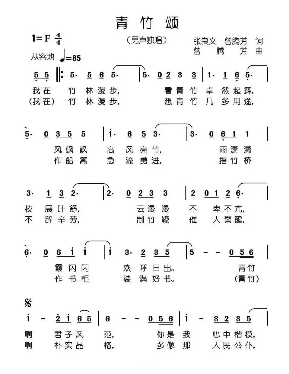 青竹颂（张良义 曾腾芳词 曾腾芳曲）
