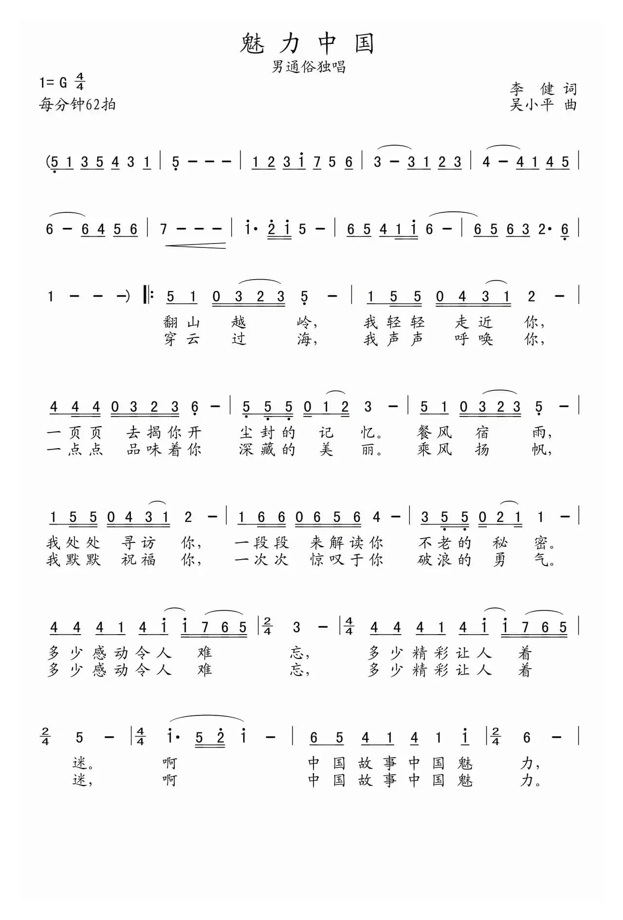 魅力中国(李健词 吴小平曲)