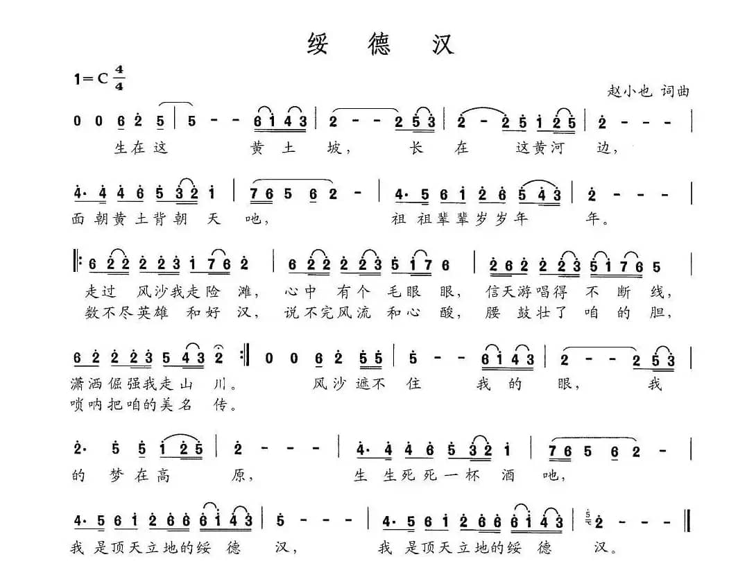 绥德汉（赵小也词 赵小也曲）